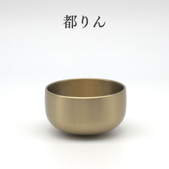 仏具 バラ売り りん おりん 仏具【都リン クリアー加工】国内製造 高岡銅器 小さいりん 手のひらサイズ 小スペース おしゃれ かわいい かっこいい ミニおりん ミニ仏具 ミニ仏壇 仏具 コンパクト仏具 手元供養 手元供養台