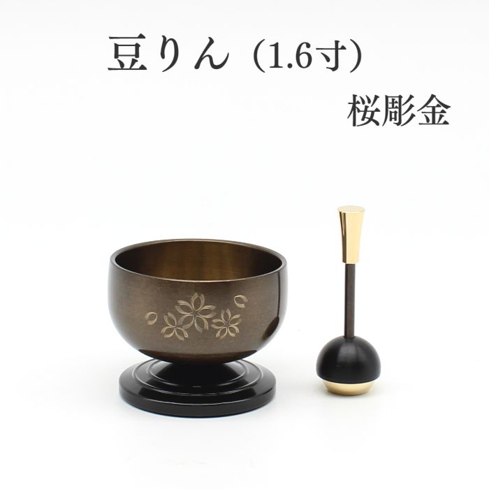 豆りん 桜彫金 伝統着色 国内製造 高岡銅器 小さいりん 手のひらサイズ 小スペース おしゃれ かわいい かっこいい ミニおりん ミニ仏具｜高岡仏壇　メモリアル心羽
