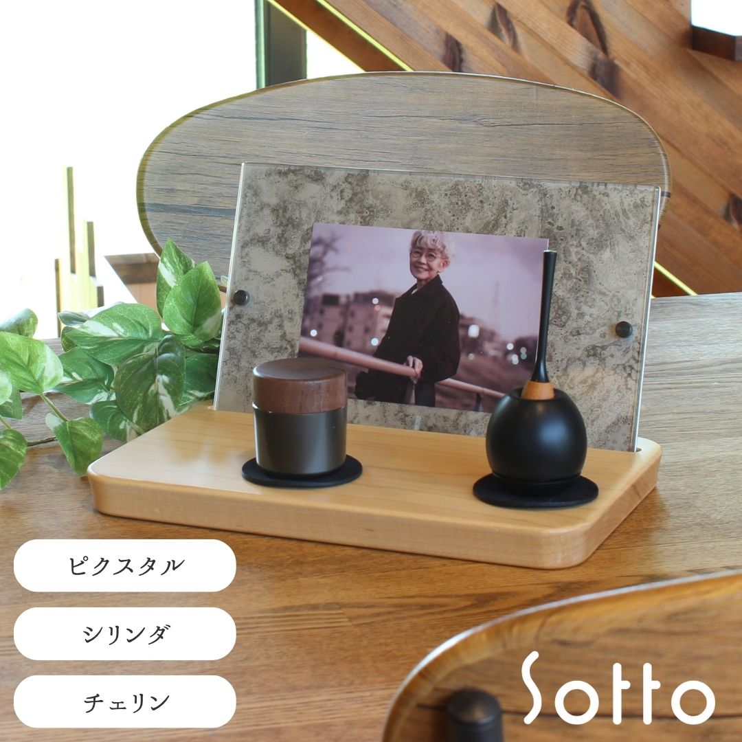 手元供養 台【正規品】sotto 暮らしに寄り添う 送料無料【Sotto3点セット Picstal×Cherin mini×Pictuary cylinder】富山県高岡市製 仏壇 木製 骨壺 ミニ骨壷 手元供養 供養台 犬 猫 ペット 分骨骨壺 仏壇セット 遺品