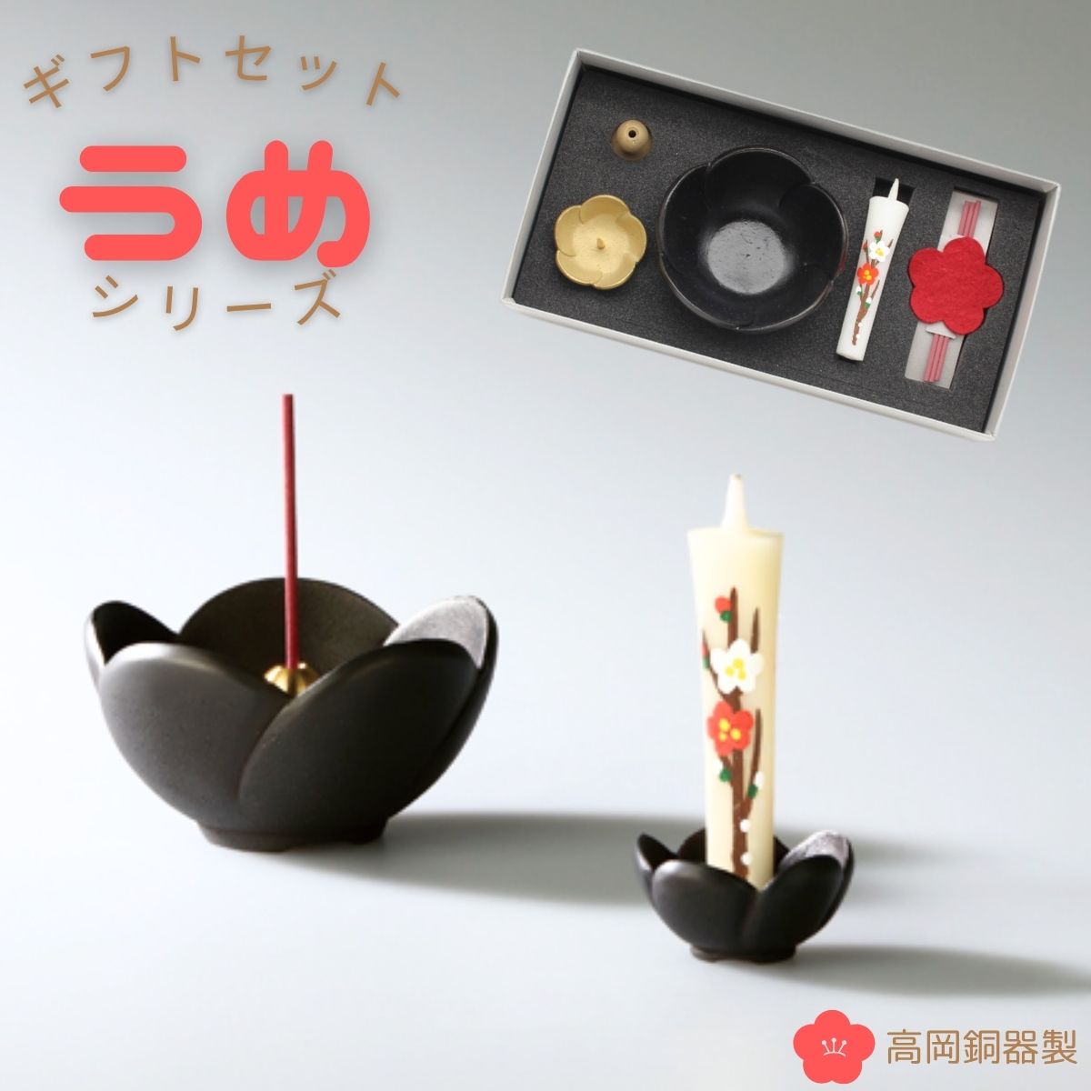 【母の日 ありがとう】仏具 ろうそく立て キャンドルスティック【うめ香炉・うめキャンドルスティック書き割り】国産仏具 香炉 香呂 愛くるしい うめ型 線香立て 陵丘仏具 陵丘銅器 香 線香 ろうそく ミニ仏具 ミニサイズ 納骨堂