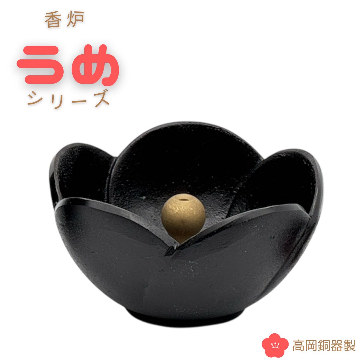 ろうそく立て 線香立て 香呂 香炉【人気商品】【うめ香炉　全2色】可愛らしいうめ型線香立て 日本製 うめ香炉 高岡仏具 高岡銅器香 線香 線香立 ろうそく 線香 納骨堂
