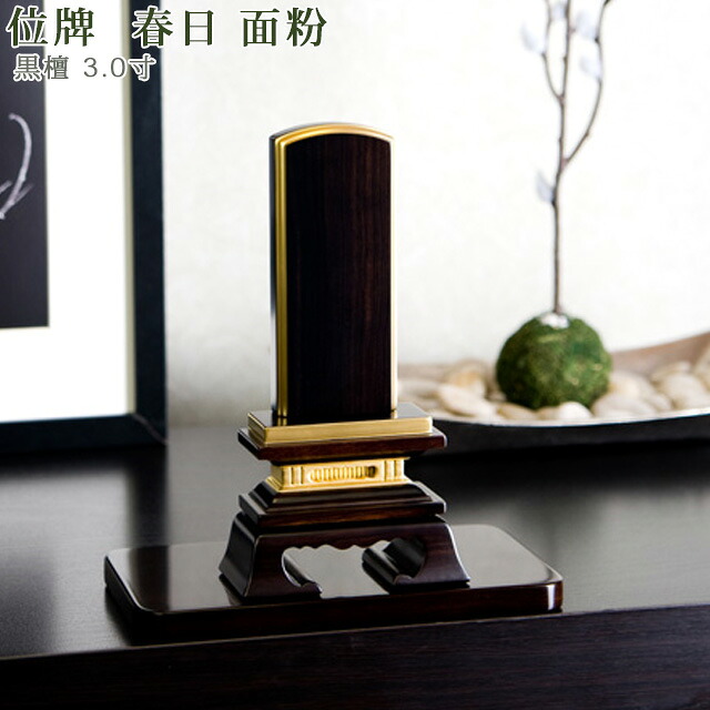 位牌 唐木位牌 春日 面粉 黒檀 3.0寸 3.5寸 4.0寸 4.5寸 5.0寸 5.5寸 6.0寸 文字彫代1霊様分サービス 戒名入れ 文字入れ 春日型 伝統位牌 春日位牌 春日楼門 5年保証付｜メモリアル仏壇 25,920円
