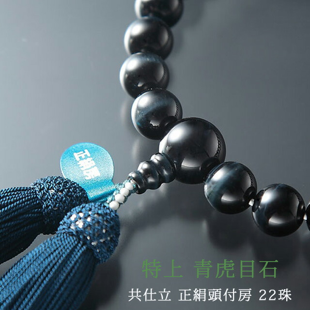 数珠 男性用 22玉【特上 青虎目石 共仕立 正絹頭付房】22珠 片手略式 男性用 念珠 ブランド京念珠 天然石 パワーストーン かっこいい クール 売れています じゅず 青虎眼 トラメ おとな シック 桐箱入｜メモリアル仏壇