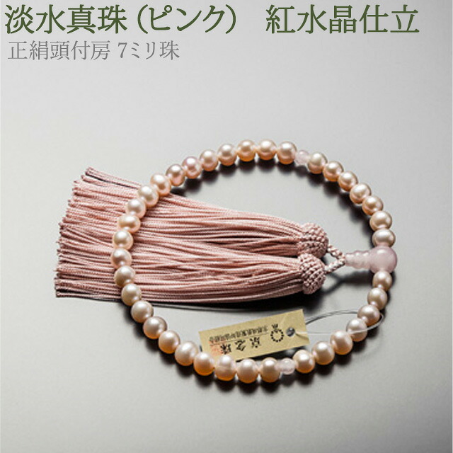 女性用念珠 淡水真珠(ピンク) 紅水晶仕立 正絹頭付房【7ミリ珠】【片手略式】【ブランド京念珠】【天然石】【パワーストーン】【桐箱入】|メモリアル仏壇
