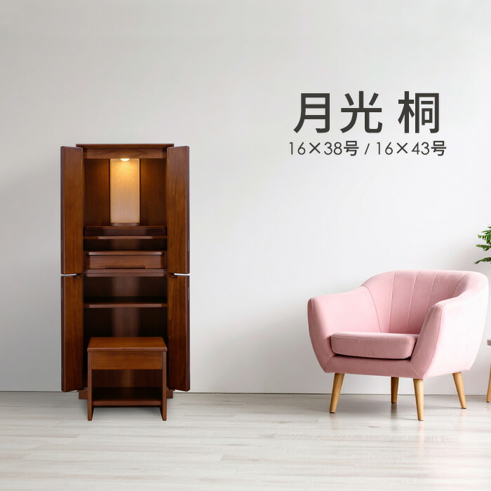 【ポイント3倍】仏壇セット 家具調仏壇［仏具一式付］【月光 桐 16×38号 / 16×43号】高115cm / 130cm 幅50cm 照明付 桐無垢 桐 総無垢 お仏壇 インテリア仏壇 桐仏壇 おすすめ仏壇 専用経机セット 長期保証付 設置便対応 pup