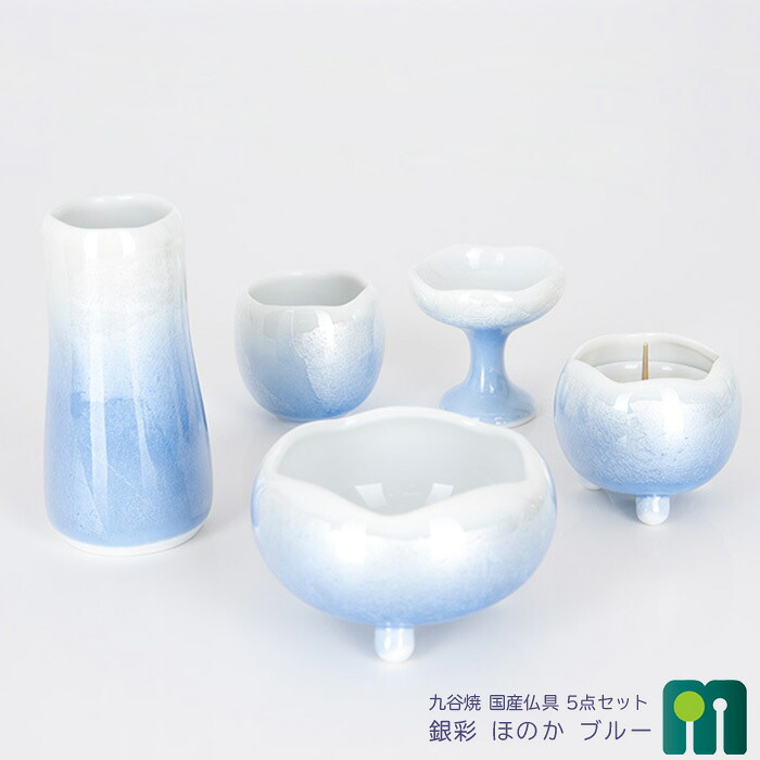 九谷焼陶器 仏具セット【九谷焼 銀彩 ほのか ブルー 5点セット】3.0寸 花立 火立 香炉 仏器 茶器 陶器仏具 セトモノ 仏具 五具足 モダン 仏具 小さい かわいい 国産 仏具セット 専用リンセット