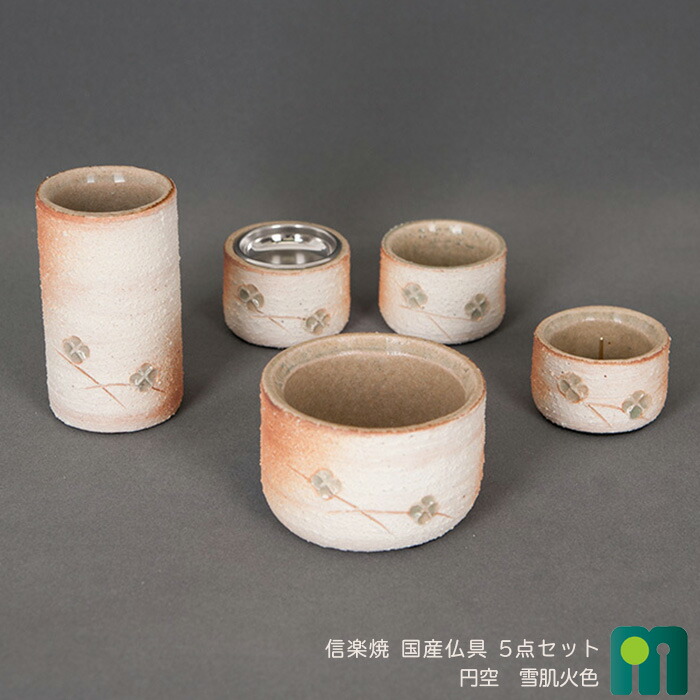 仏具セット 陶器仏具【信楽焼 円空 雪肌火色 5点セット】2.5寸 花立 火立 香炉 仏器 仏飯器 仏茶器 焼き物 セトモノ 陶仏具 陶器 小さい かわいい 仏具 五具足 モダン 日本製 国産
