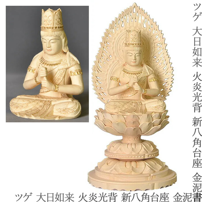 楽天市場】【仏具】【御本尊】仏像・大日如来 / 真言宗【柘植