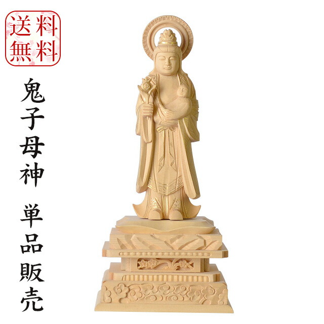 日蓮宗 仏像 脇仏【白木 日蓮宗 脇仏 略式彫 鬼子母神 単体】3.5寸 4.0寸 4.5寸日蓮宗 無宗派 鬼子母神像 脇侍 脇佛 木製 フィギュア|メモリアル仏壇
