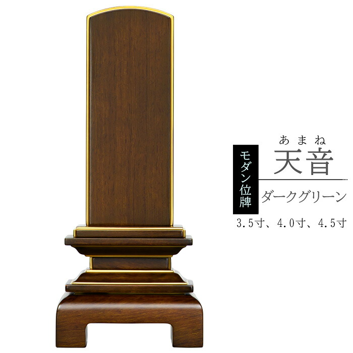 【ポイント10倍】高級位牌 モダン位牌『天音 ダークグリーン』3.5寸 4.0寸 4.5寸 文字彫代1霊様分サービス 戒名入れ 文字入れ 天然素材 唐木素材 パオロッサ かわいい位牌 小さい位牌 5年保証付 pup|メモリアル仏壇