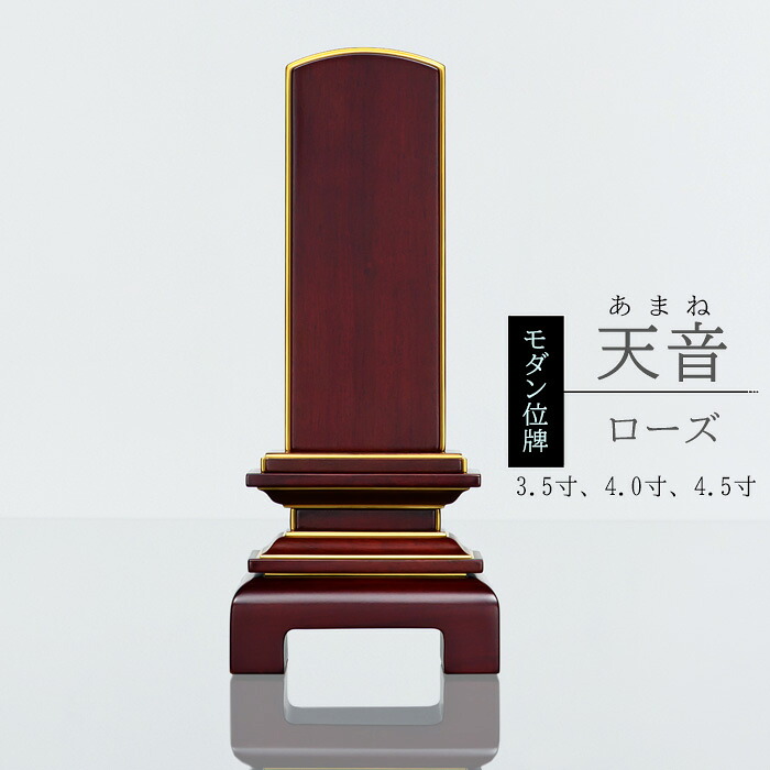 【ポイント10倍】高級位牌 モダン位牌『天音 ローズ』3.5寸 4.0寸 4.5寸 文字彫代1霊様分サービス 戒名入れ 文字入れ 天然素材 唐木素材 パオロッサ かわいい位牌 小さい位牌 5年保証付 pup|メモリアル仏壇