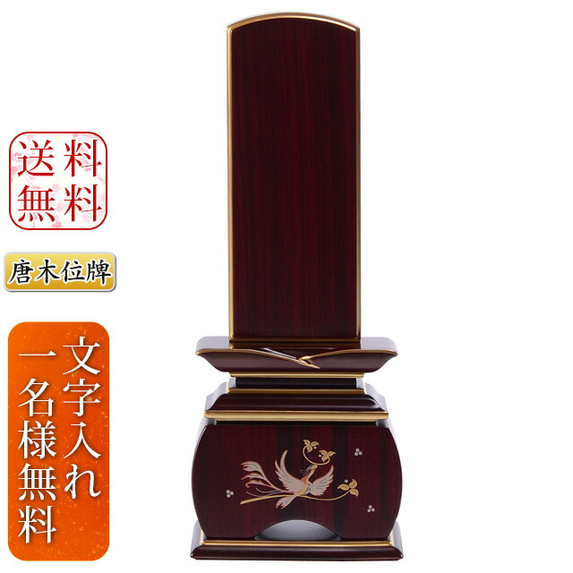 ［正規品］位牌 本位牌 お位牌 新世紀位牌【新世紀位牌 鳳凰 なでしこ 紫檀】3.0寸 3.5寸 4.0寸 4.5寸 5.0寸 文字入れ代込み 戒名入れ 文字入れ 素敵な位牌 名入れ 仏具 供養 四十九日 法事 鳳凰蒔絵 かわいい仏具 かわいい位牌 保証付