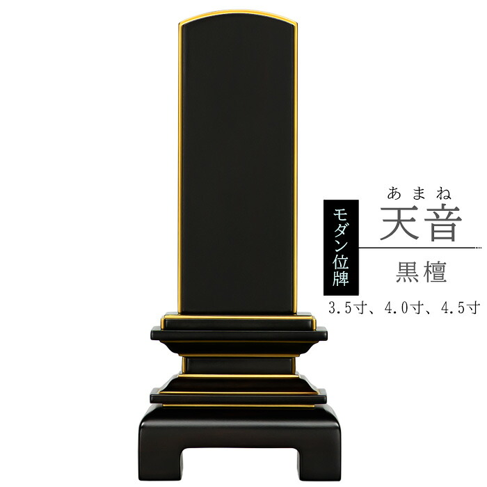 【ポイント10倍】高級位牌 モダン位牌『天音 黒檀』3.5寸 4.0寸 4.5寸 文字彫代1霊様分サービス 戒名入れ 文字入れ 天然素材 唐木モダン 唐木位牌 小さい位牌 5年保証付 pup|メモリアル仏壇