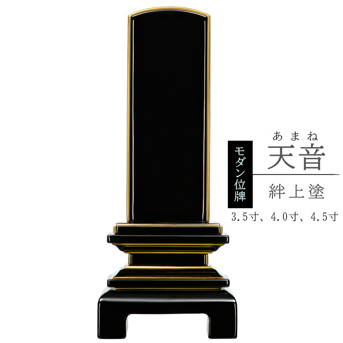 【ポイント10倍】高級位牌 モダン位牌 塗り位牌『天音 絆上塗』3.5寸 4.0寸 4.5寸 文字彫代1霊様分サービス 戒名入れ 文字入れ 天然素材 塗モダン 小さい位牌 5年保証付 pup｜メモリアル仏壇