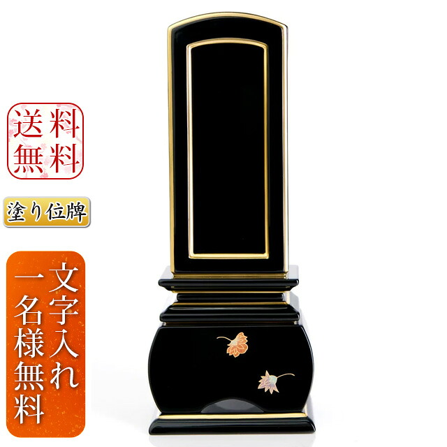 ［正規品］位牌 本位牌 塗り位牌 お位牌 新世紀位牌【優雅 天華 回出】3.5寸 4.0寸 4.5寸 5.0寸 くりだし位牌 家名入れ代込 素敵な位牌 かわいい仏具 かわいい位牌 蒔絵位牌 仏壇 供養 四十九日 法事 保証付｜メモリアル仏壇