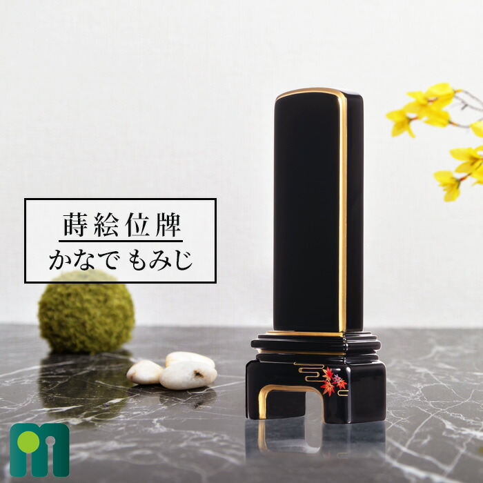 ［正規品］位牌 文字彫 一名様分無料【かなで もみじ】4.5寸 5.0寸 四季の位牌 秋 塗り位牌 戒名入れ 文字入れ 素敵な位牌 かわいい位牌 かわいい仏具 名入れ 仏具 供養 四十九日 法事 保証付 おすすめ位牌