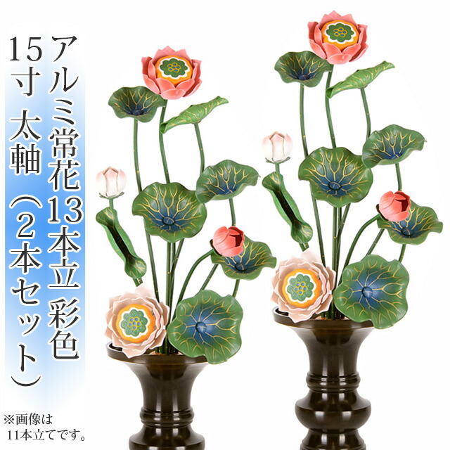 上質 アルミ常花 13本立 15寸 太軸 彩色 2本セット 1対 (※ 花立 別売 )小常花 仏具 仏壇用 造花 仏具用品 お供え 供花 仏花 飾り 緑 グリーン お仏壇 仏壇 小物 おすすめ 人気