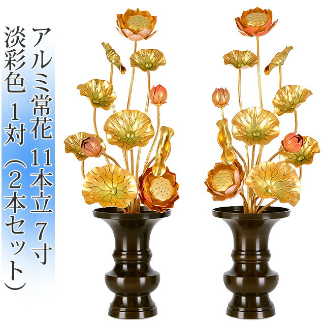 常花 国産 小常花【アルミ常花 11本立 7寸 淡彩色 1対(2本セット)】日本製 供え物 造花 咲き誇る仏花 じょうか カラフル 手書き 飾り 華やか｜メモリアル仏壇