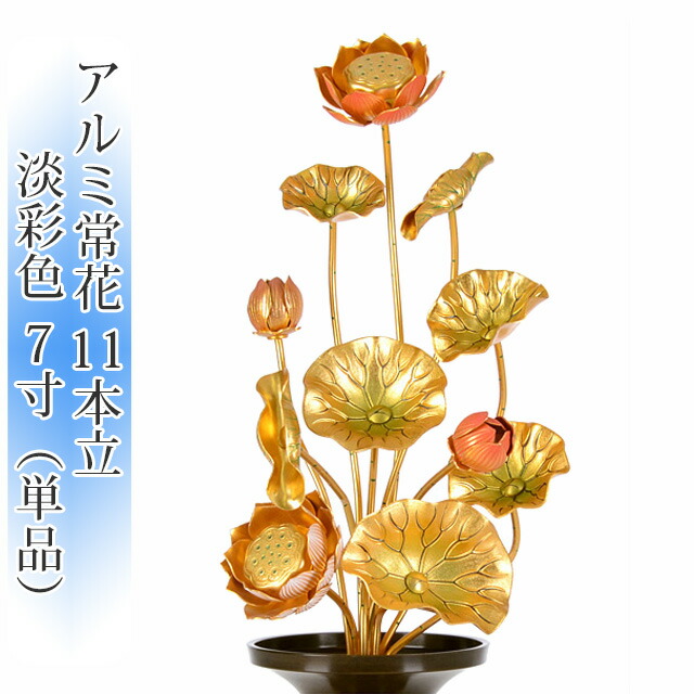 アルミ常花 11本立 7寸 淡彩色 2本セット 1対 供え物 ペット仏壇 天台宗 造花 日蓮宗 モダン仏具 仏壇 7号 じょうか メモリアル仏壇 仏具買うならメモリアル仏壇の金宝堂へ 仏壇 モダン仏壇 唐木仏壇 家具調仏壇 ミニ仏壇 仏具 位牌 仏像 アルミ常花 11本立 7寸 淡彩色 2本セット 1対 供え物 ペット仏壇 天台宗 造花 日蓮宗 モダン仏具 仏壇 7号 じょうか メモリアル仏壇 仏具買うならメモリアル仏壇の金宝堂へ 仏壇 モダン仏壇 唐木仏壇 家具調仏壇 ミニ仏壇 仏具 位牌 仏像