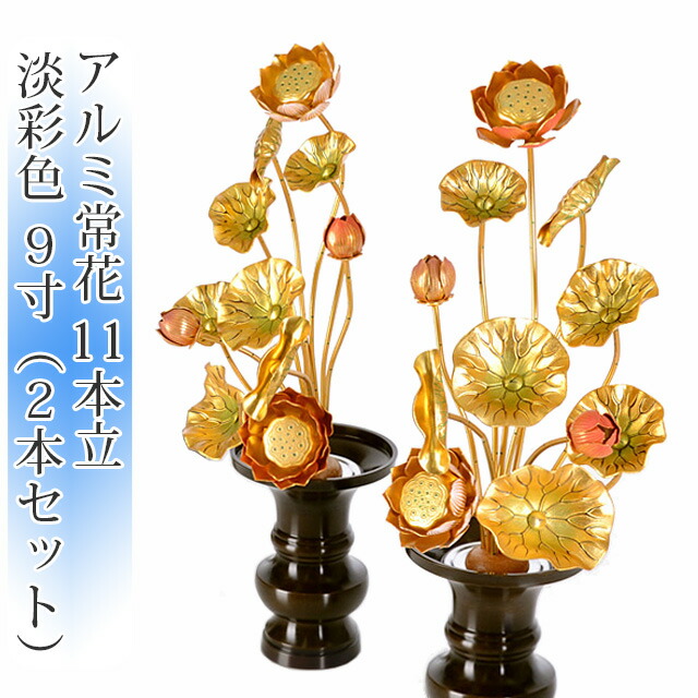 60 Off 淡彩色 造花 モダン仏具 2本セット 1対 11本立 仏具 唐木仏壇 仏壇 供え物 9号 日蓮宗 じょうか アルミ常花 9寸 メモリアル仏壇 仏具買うならメモリアル仏壇の金宝堂へ 仏壇 モダン仏壇 唐木仏壇 家具調仏壇 ミニ仏壇 仏具 60 Off 淡彩色 造花 モダン仏具 2本セット 1対 11本立 仏具 唐木仏壇 仏壇 供え物 9号 日蓮宗 じょうか アルミ常花 9寸 メモリアル仏壇 仏具買うならメモリアル仏壇の金宝堂へ 仏壇 モダン仏壇 唐木仏壇 家具調仏壇 ミニ仏壇 仏具