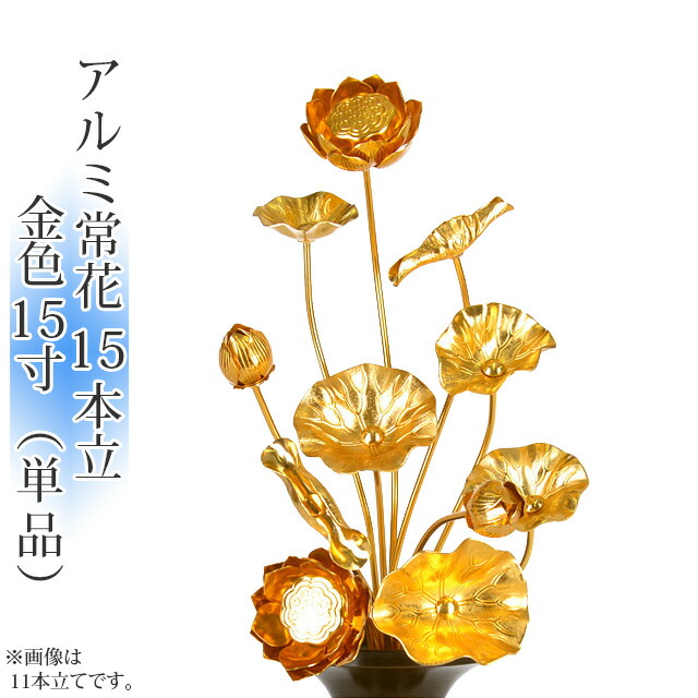アルミ常花 15本立 15寸 太軸 臨済宗 金色 日蓮宗 単品 供え物 現代仏壇 造花 モダン仏具 仏壇 15号 尺5 じょうか メモリアル仏壇 仏具買うならメモリアル仏壇の金宝堂へ 仏壇 モダン仏壇 唐木仏壇 家具調仏壇 ミニ仏壇 仏具 位牌 仏像 アルミ常花 15本立 15寸 太軸 臨済宗 金色 日蓮宗 単品 供え物 現代仏壇 造花 モダン仏具 仏壇 15号 尺5 じょうか メモリアル仏壇 仏具買うならメモリアル仏壇の金宝堂へ 仏壇 モダン仏壇 唐木仏壇 家具調仏壇 ミニ仏壇 仏具 位牌 仏像