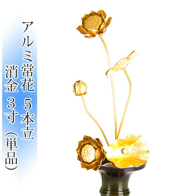 常花 国産 小常花【アルミ常花 5本立 3寸～7寸 消金 単品(左右どちらか１本)】日本製 供え物 造花 咲き誇る仏花 じょうか 艶消し マット 質感 飾り 華やか