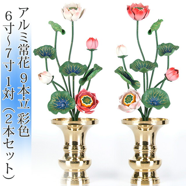 常花 国産 小常花【アルミ常花 9本立 6寸～7寸 彩色 1対(2本セット)】日本製 供え物 造花 咲き誇る仏花 じょうか カラフル 手書き 飾り 華やか｜メモリアル仏壇 29,250円