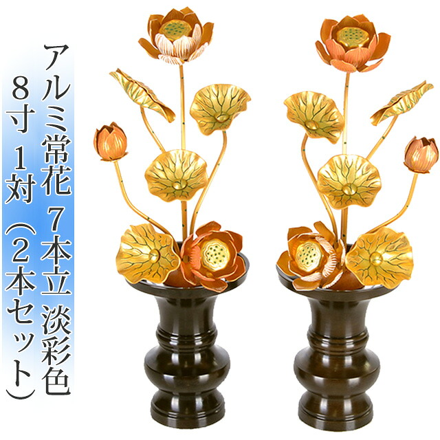 常花 国産 小常花【アルミ常花 7本立 8寸 淡彩色 1対(2本セット)】日本製 供え物 造花 咲き誇る仏花 じょうか カラフル 手書き 飾り 華やか|メモリアル仏壇