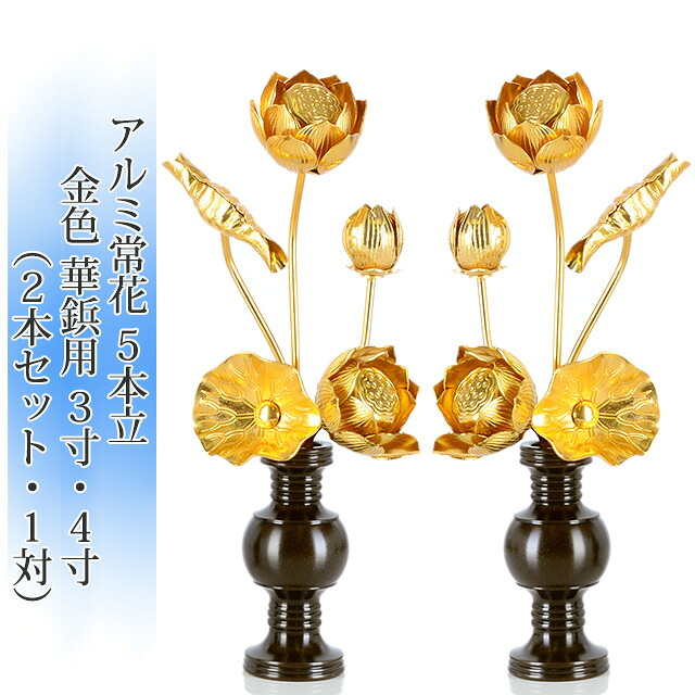 常花 国産 小常花【アルミ製 常花 5本立 3寸~4寸 金色 華鋲用 1対(2本セット)】金蓮華 日本製 供え物 造花 咲き誇る仏花 じょうか 飾り 華やか|メモリアル仏壇