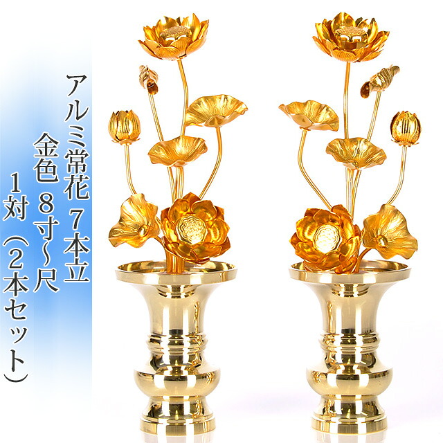 常花 国産 小常花【アルミ製 常花 7本立 8寸～尺 金色 1対（2本セット)】金蓮華 日本製 供え物 造花 咲き誇る仏花 じょうか 飾り 華やか｜メモリアル仏壇