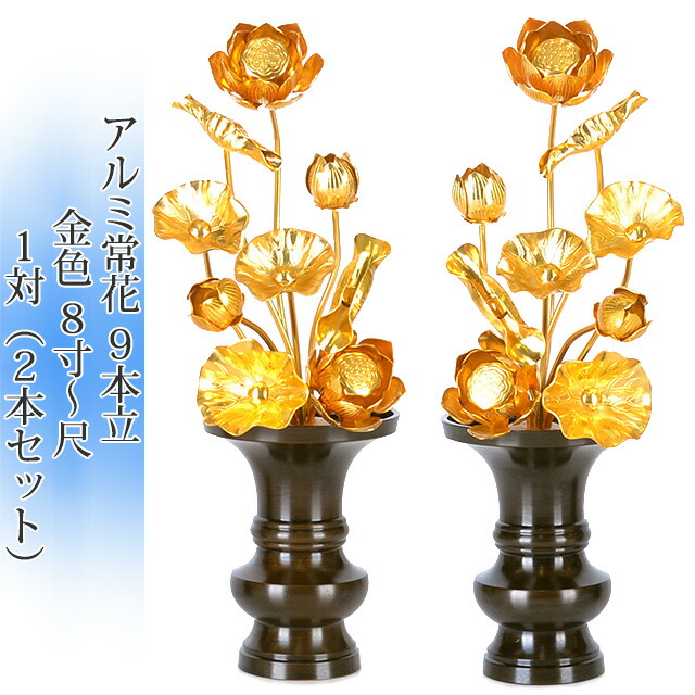 常花 国産 小常花【アルミ製 常花 9本立 8寸~尺 金色 1対(2本セット)】金蓮華 日本製 供え物 造花 咲き誇る仏花 じょうか 飾り 華やか|メモリアル仏壇