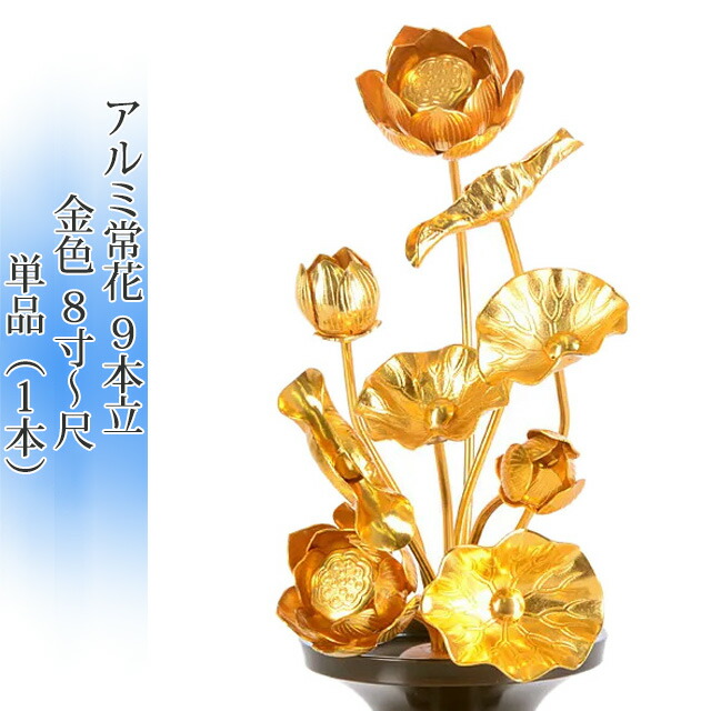 常花 国産 小常花【アルミ製 常花 9本立 8寸～尺 金色 単品（左右どちらか１本)】金蓮華 日本製 供え物 造花 咲き誇る仏花 じょうか 飾り 華やか｜メモリアル仏壇