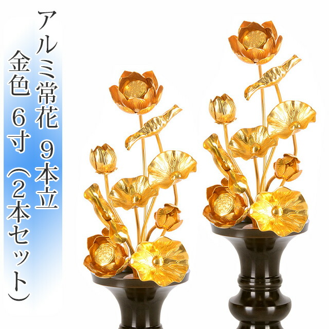 アルミ常花 9本立 6寸 金色(2本セット・1対)