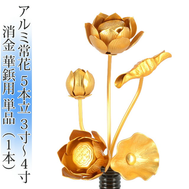 常花 国産 小常花【アルミ常花 5本立 華鋲用 3寸～4寸 消金 単品(左右どちらか１本)】日本製 供え物 造花 咲き誇る仏花 じょうか 艶消し マット 質感 飾り 華やか