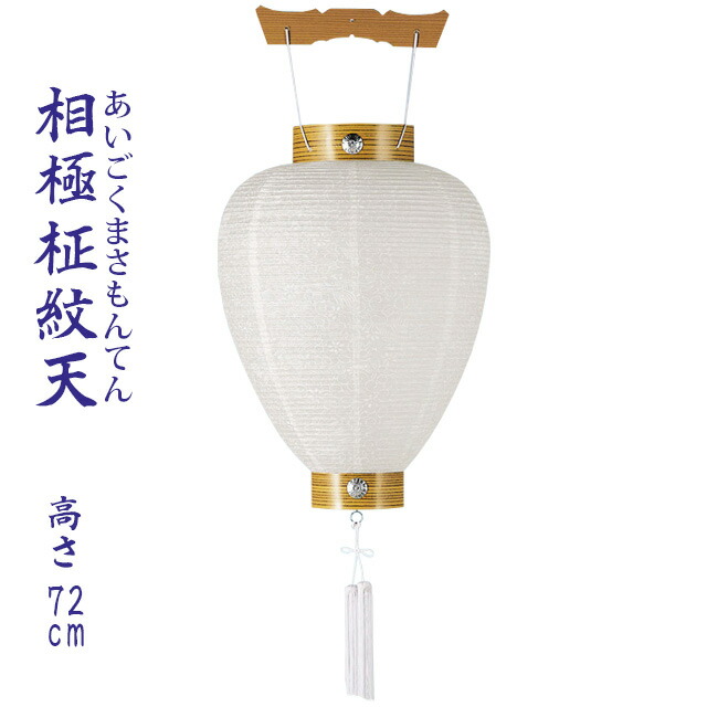 Memoriaru Tray Lantern Hanging 提灯白紋天相極柾紋天長 さ 72cm Rakuten Global Market