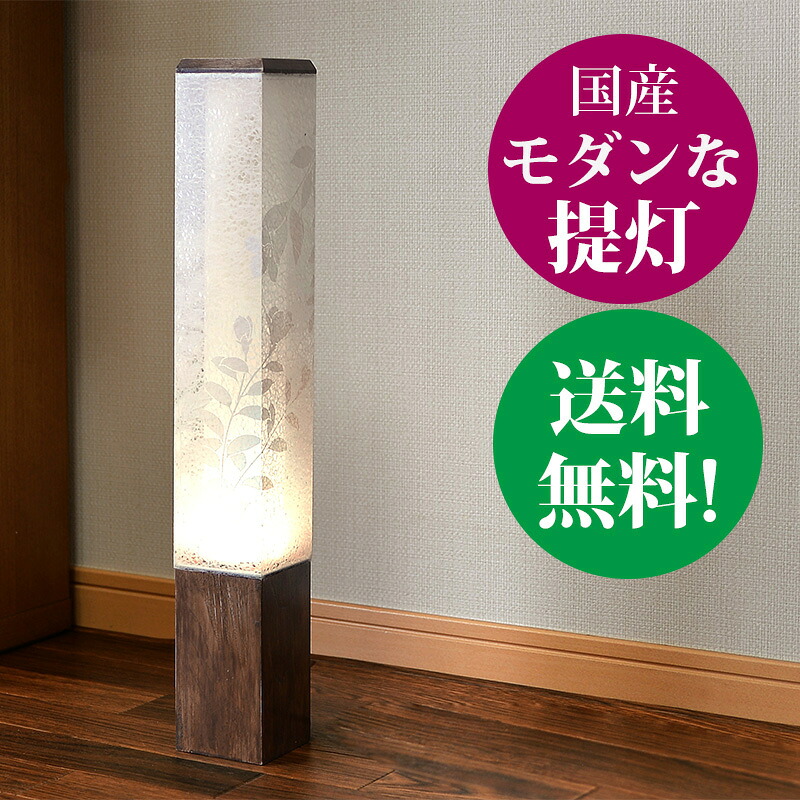 現代提灯 モダンあかり【 新キキョウ】高さ55cm スイッチ付電源コード 和モダン行灯 盆のあかり 行灯 行燈 おしゃれ提灯 和風スタンド 美濃和紙