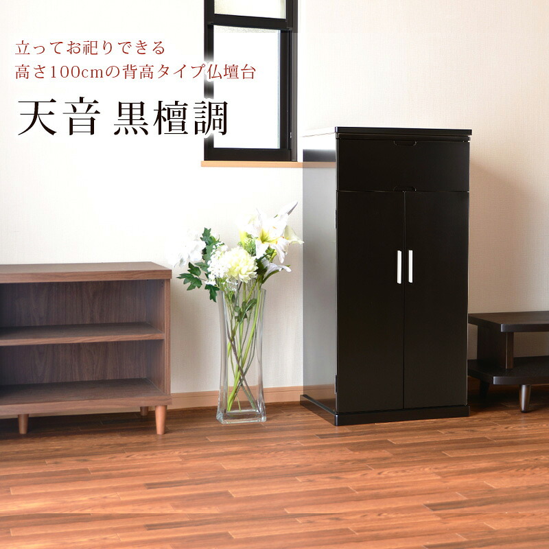 【ポイント5倍】立ってお祀りできる背高タイプの仏壇台 高さ100cm【天音 黒檀調】仏壇 台 下台 チェスト 仏具 上置き仏壇 モダンミニ仏壇 小型 スタイリッシュ おしゃれ すごい収納力 背高 pup｜メモリアル仏壇