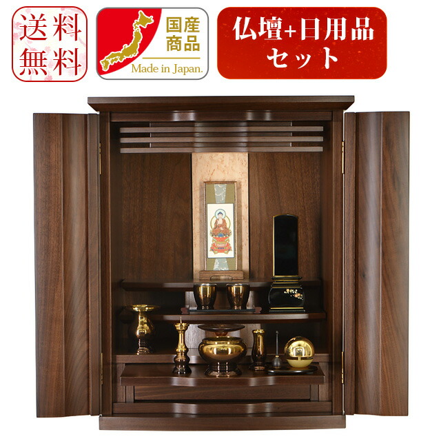 モダンミニ仏壇［仏具付］『有馬 上置き 20号』メモリアル仏壇【公式】厳選 国産仏壇 照明付 モダンミニ仏壇 ウォールナット 無垢材 日本製 小型仏壇 小さい仏壇 仏具セット 仏壇セット 掛軸 シンプル コンパクト おしゃれ 設置便対応 保証付｜メモリアル仏壇