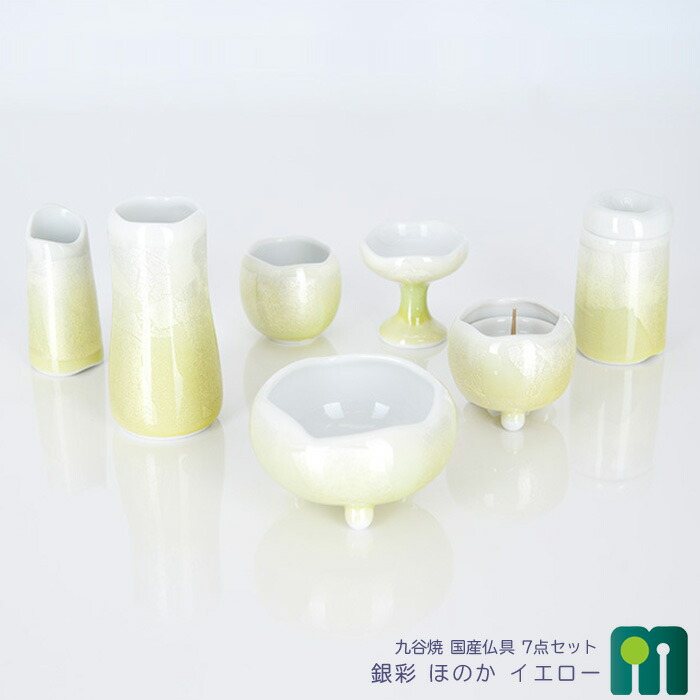九谷焼陶器 仏具セット【九谷焼 銀彩 ほのか イエロー 7点セット 3.0寸】花立 火立 香炉 仏器 茶器 線香差し マッチ消し 陶磁器 仏具 七具足 モダン 仏具 和風仏具 国産仏具 日本製 専用リンセット|メモリアル仏壇
