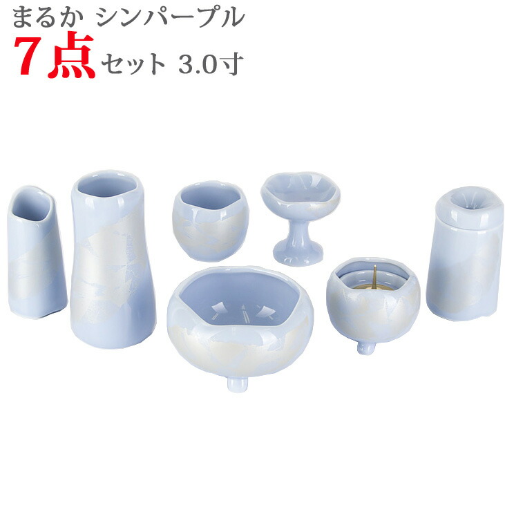 仏具セット 国産 陶器仏具【まるか シンパープル 7点セット 3.0寸】花立 火立 香炉 仏器 茶器 線香差し マッチ消し 焼き物 セトモノ 7具足 モダン かわいい 小さい 仏具 ミニ仏具 日本製