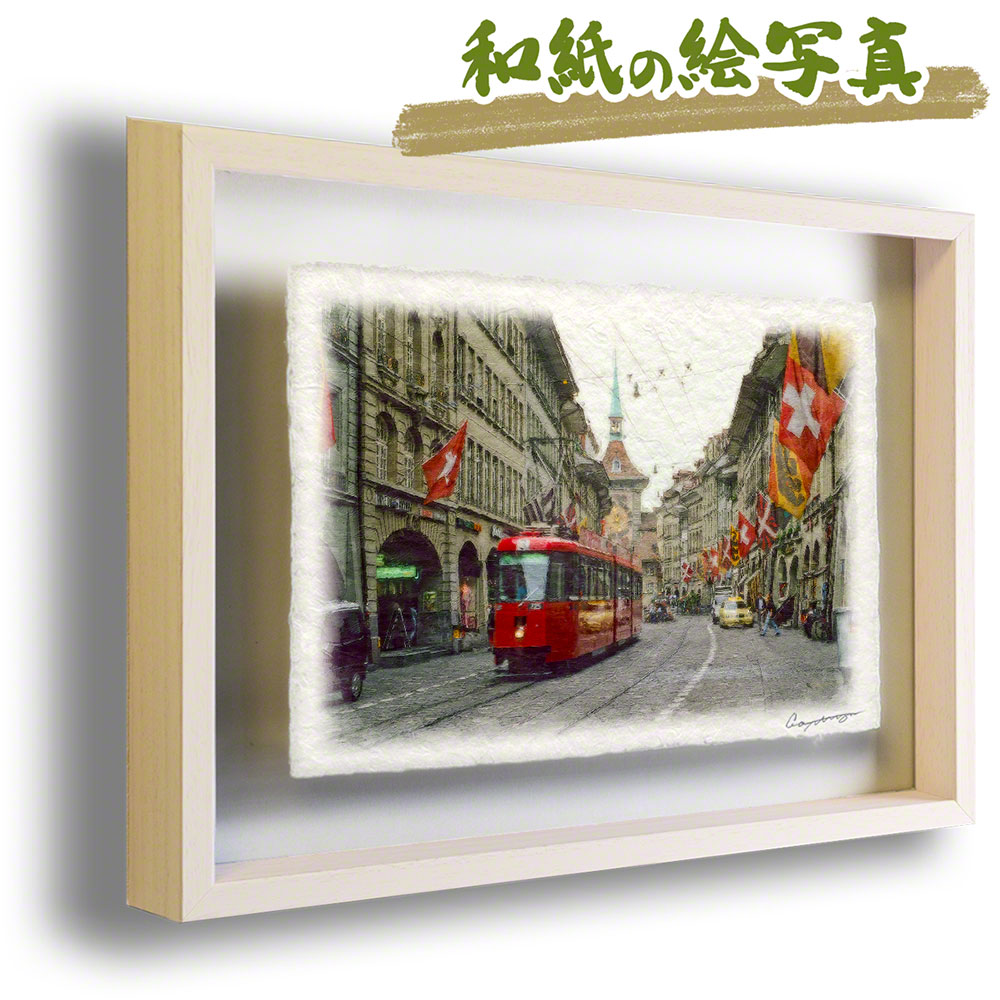 おしゃれ 絵 インテリア 絵画のような写真のような優しい風合い 風景のグラフィックアートを和紙にプリントして額縁に アート モダン モダン 飾り おしゃれ 和紙 和風 アートパネル アートボード 壁 和 壁掛け パネル アート フレーム ベルンの石畳と赤い路面電車 おしゃれ 絵 インテリア 絵画のような写真のような優しい風合い 風景のグラフィックアートを和紙にプリントして額縁に アート モダン モダン 飾り おしゃれ 和紙 和風 アートパネル アートボード 壁 和 壁掛け パネル アート フレーム ベルンの石畳と赤い路面電車