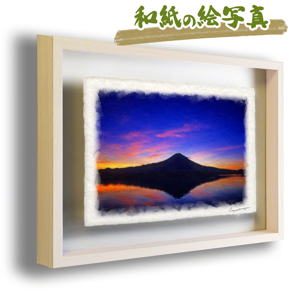 【楽天市場】和紙 アート フレーム 紫 東 「湖面に映る薄明の富士山」 27x20cm 富士山 絵画 富士山の絵 風水 絵画 玄関 おすすめ