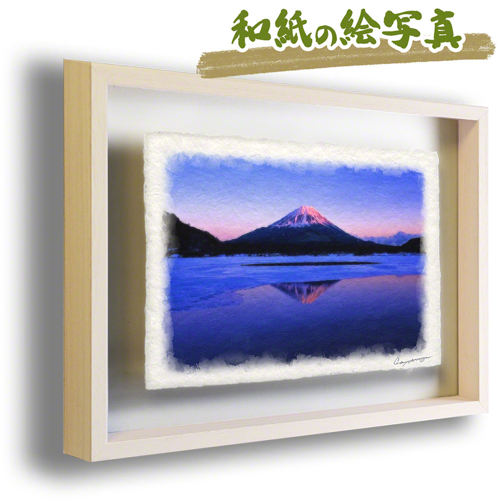 楽天市場 和紙 アート 冬 紫 凍結した精進湖の夕照の逆さ富士 27xcm 富士山 絵画 富士山の絵 開運 赤富士 絵 風水 絵画 玄関 おすすめ 玄関 開運 絵画 風水 絵画 金運 風水 絵 風水 に 良い 絵 風水 トイレ 絵画 風水