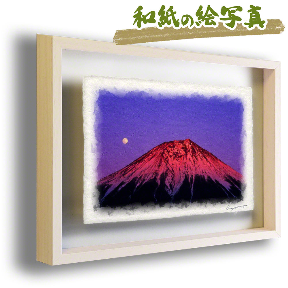 楽天市場 和紙 アート フレーム 冬 赤 満月と夕照の赤富士 53x38cm 富士山 絵画 富士山の絵 開運 赤富士 絵 風水 絵画 玄関 おすすめ 玄関 開運 絵画 風水 絵画 金運 風水 絵 風水 に 良い 絵 風水 トイレ 絵画