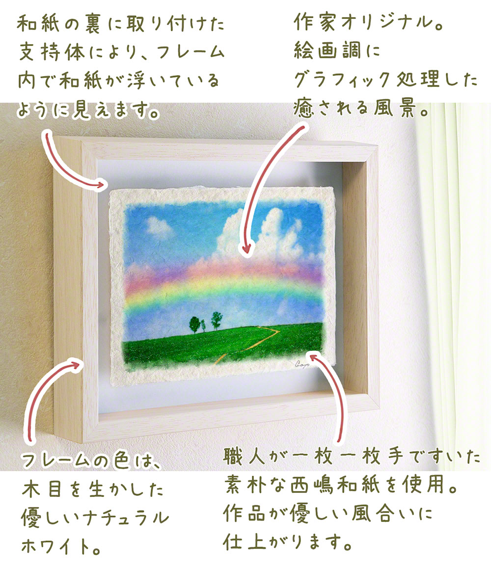 第一ネット 壁掛け インテリア 絵画 おしゃれ インテリア 絵画 31x23cm 虹と入道雲と親子の木への道 夏 フレーム アート 和紙 絵画 絵 の 虹 風景画 絵画 壁掛け グラフィック Pty Life