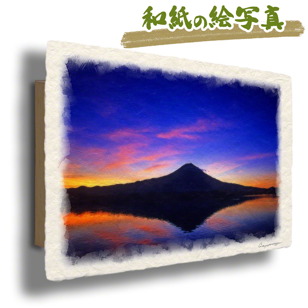 楽天市場】和紙の絵写真 30x21cm アートパネル 雲 夏 「夜の富士山と 