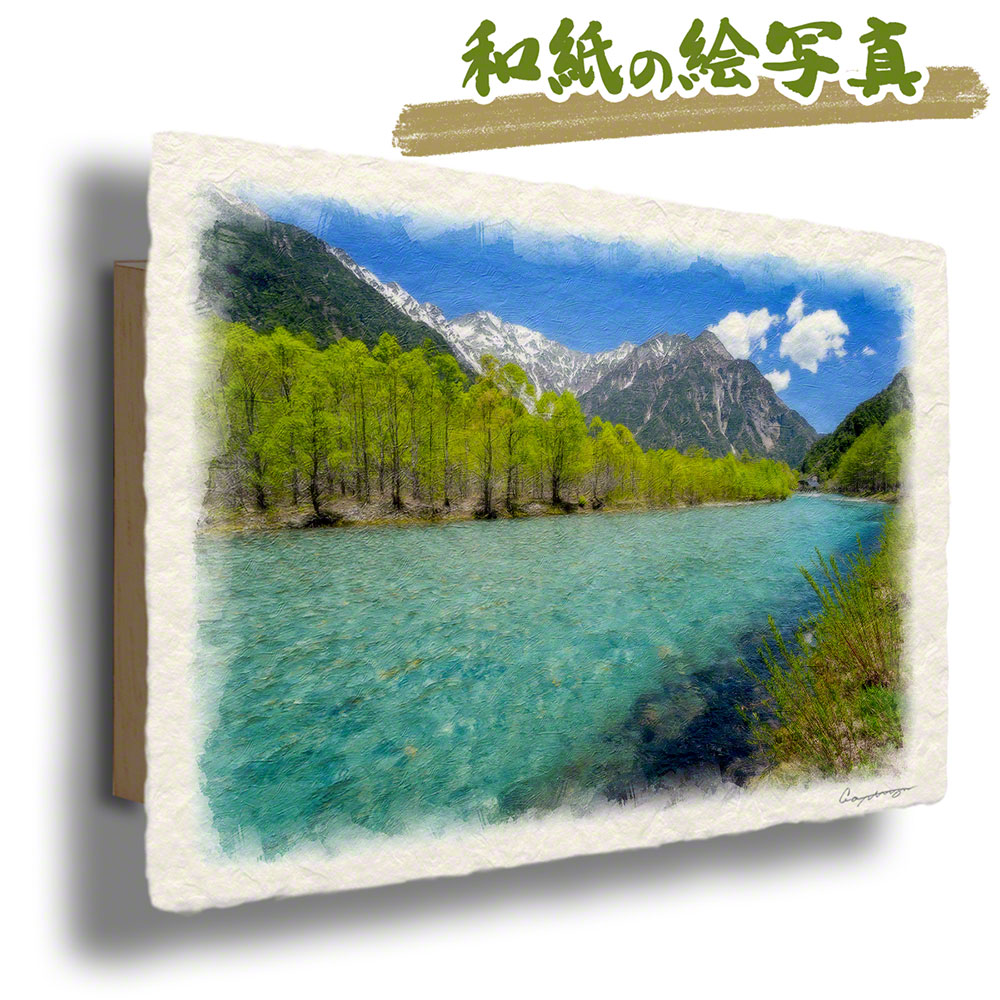 2940円 捧呈 2940円 日本未入荷 和紙 アートパネル 48x33cm 初夏 緑 グリーン 残雪の穂高連峰と新緑の梓川