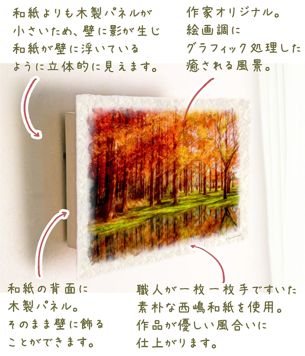楽天市場 和紙 アートパネル 48x33cm 木 森 黄色 秋 湖に映る黄葉のメタセコイアの森 インテリアアート Naturalmemories