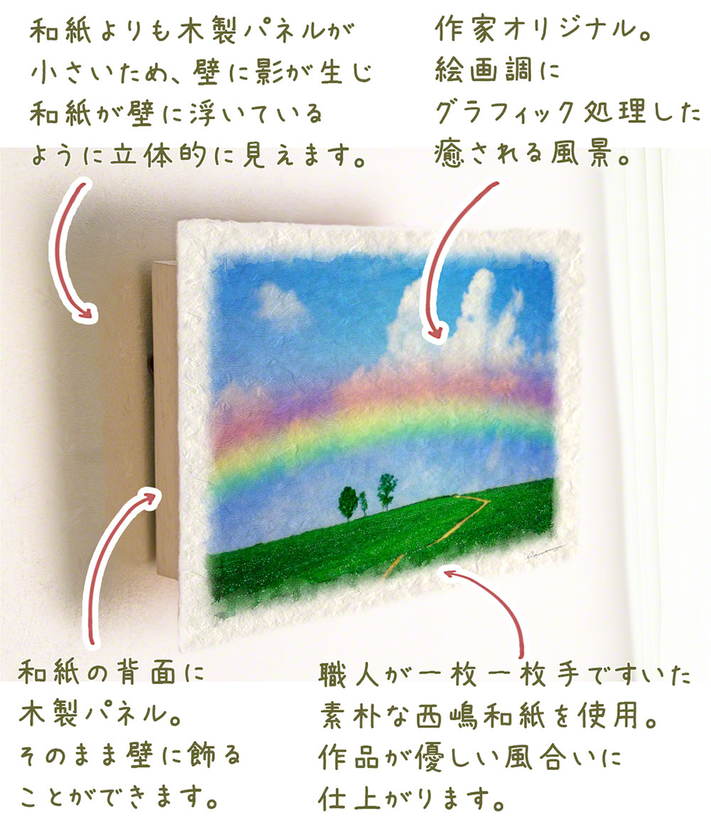 和紙 アートパネル 夏 虹と入道雲と親子の木への道 48x33cm 玄関 に 飾る 絵 画 部屋 に 飾る 絵 画 壁 に 飾る 絵 画 家 に 飾る 絵 画 リビング に 飾る 絵 画 トイレ に