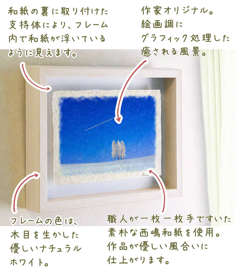 和紙 アート フレーム 冬 木 白 青 丘 飛行機雲と丘の上のポプラの樹氷 